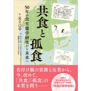 共食と孤食（女子栄養大学出版部） [電子書籍]
