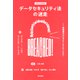 データセキュリティ法の迷走（勁草書房） [電子書籍]