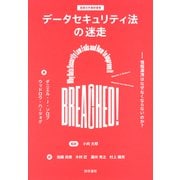 データセキュリティ法の迷走（勁草書房） [電子書籍]