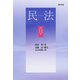 民法 第11版（勁草書房） [電子書籍]