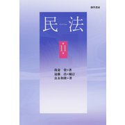 民法 第11版（勁草書房） [電子書籍]