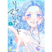 リアル・マーメイド（単話版1）（コンパス） [電子書籍]