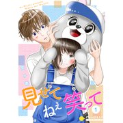 見せて ねぇ 笑って（単話版1）（コンパス） [電子書籍]