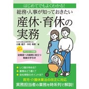 はじめてでもよくわかる！総務・人事が知っておきたい 産休・育休の実務（秀和システム） [電子書籍]