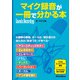 マイク録音が一冊で分かる本（リットーミュージック） [電子書籍]