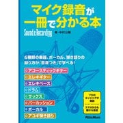マイク録音が一冊で分かる本（リットーミュージック） [電子書籍]