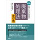 かゆいところに手が届く 廃棄物処理法 虎の巻 第4版（日経BP出版） [電子書籍]