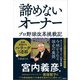 諦めないオーナー プロ野球改革挑戦記（日経BP出版） [電子書籍]