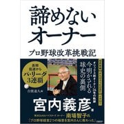諦めないオーナー プロ野球改革挑戦記（日経BP出版） [電子書籍]