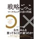 戦略ごっこ―マーケティング以前の問題（日経BP出版） [電子書籍]