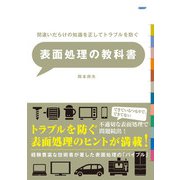 間違いだらけの知識を正してトラブルを防ぐ 表面処理の教科書（日経BP出版） [電子書籍]