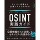 サイバー攻撃から企業システムを守る！ OSINT実践ガイド（日経BP出版） [電子書籍]
