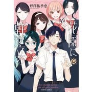 花園に幹が立つ 2（KADOKAWA） [電子書籍]