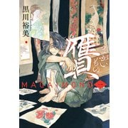 贋 まがいもの 一（KADOKAWA） [電子書籍]