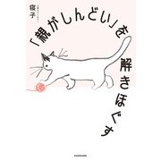 「親がしんどい」を解きほぐす（KADOKAWA） [電子書籍]