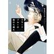 スモークブルーの雨のち晴れ 4【電子特典付き】（KADOKAWA） [電子書籍]