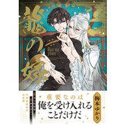 龍の嫁【電子限定特典つき】（KADOKAWA） [電子書籍]