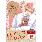 ただいまテディベア【電子限定特典つき】（KADOKAWA） [電子書籍]