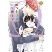 嘘つきΩにお仕置きを 2【電子特典付き】（KADOKAWA） [電子書籍]