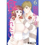 田部さんは食べられたい 6（KADOKAWA） [電子書籍]