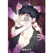 麦谷くんは溺れたい（KADOKAWA） [電子書籍]