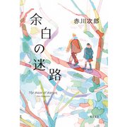 余白の迷路（KADOKAWA） [電子書籍]