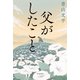 父がしたこと（KADOKAWA） [電子書籍]