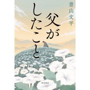 父がしたこと（KADOKAWA） [電子書籍]