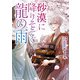 砂漠に降りそそぐ龍の雨 1【電子特典付き】（KADOKAWA） [電子書籍]