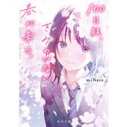 100日後、きみのいない春が来る。（KADOKAWA） [電子書籍]