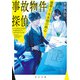 事故物件探偵 建築士・天木悟の執心（KADOKAWA） [電子書籍]