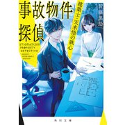 事故物件探偵 建築士・天木悟の執心（KADOKAWA） [電子書籍]