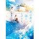 君の青が、海にとけるまで（KADOKAWA） [電子書籍]