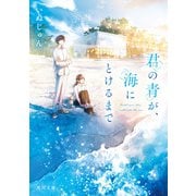 君の青が、海にとけるまで（KADOKAWA） [電子書籍]