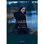 忘れたとは言わせない（KADOKAWA） [電子書籍]