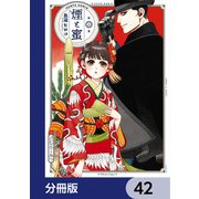 煙と蜜【分冊版】 42（KADOKAWA） [電子書籍]