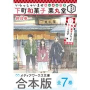 【合本版】いらっしゃいませ 下町和菓子 栗丸堂 全7巻（KADOKAWA） [電子書籍]