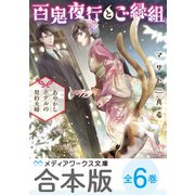 【合本版】百鬼夜行とご縁組 全6巻（KADOKAWA） [電子書籍]