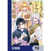 王太子妃パドマの転生医療 「戦場の天使」は救国の夢を見る【分冊版】 19（KADOKAWA） [電子書籍]