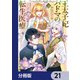 王太子妃パドマの転生医療 「戦場の天使」は救国の夢を見る【分冊版】 21（KADOKAWA） [電子書籍]