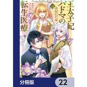 王太子妃パドマの転生医療 「戦場の天使」は救国の夢を見る【分冊版】 22（KADOKAWA） [電子書籍]