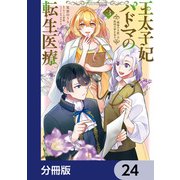 王太子妃パドマの転生医療 「戦場の天使」は救国の夢を見る【分冊版】 24（KADOKAWA） [電子書籍]