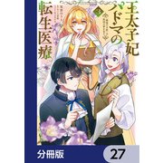 王太子妃パドマの転生医療 「戦場の天使」は救国の夢を見る【分冊版】 27（KADOKAWA） [電子書籍]