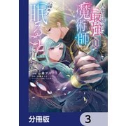 人生に疲れた最強魔術師は諦めて眠ることにした【分冊版】 3（KADOKAWA） [電子書籍]