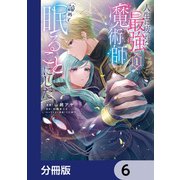 人生に疲れた最強魔術師は諦めて眠ることにした【分冊版】 6（KADOKAWA） [電子書籍]