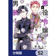 悪役令嬢、セシリア・シルビィは死にたくないので男装することにした。【分冊版】 52（KADOKAWA） [電子書籍]