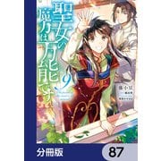 聖女の魔力は万能です【分冊版】 87（KADOKAWA） [電子書籍]