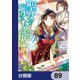 聖女の魔力は万能です【分冊版】 89（KADOKAWA） [電子書籍]