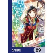聖女の魔力は万能です【分冊版】 89（KADOKAWA） [電子書籍]