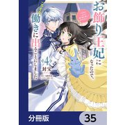 お飾り王妃になったので、こっそり働きに出ることにしました ～うさぎがいるので独り寝も寂しくありません！～【分冊版】 35（KADOKAWA） [電子書籍]